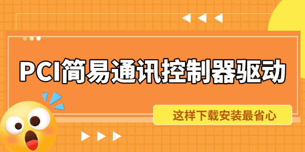 PCI简易通讯控制器驱动下载_pci简易通讯控制器驱动
