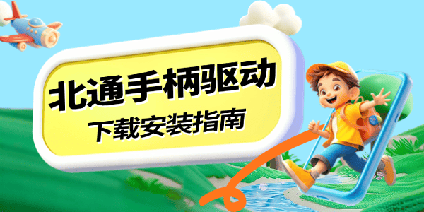 北通手柄驱动下载安装指南