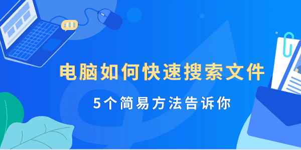 电脑如何快速搜索文件 5个简易方法告诉你 电脑如何快速搜索文件 5个简易方法告诉你