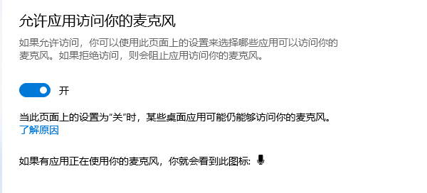 允许应用访问麦克风 允许应用访问麦克风