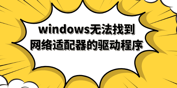 windows无法找到网络适配器的驱动程序