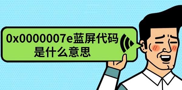原因及解决方法?0x0000007e蓝屏代码是什么意思?0X0000007E