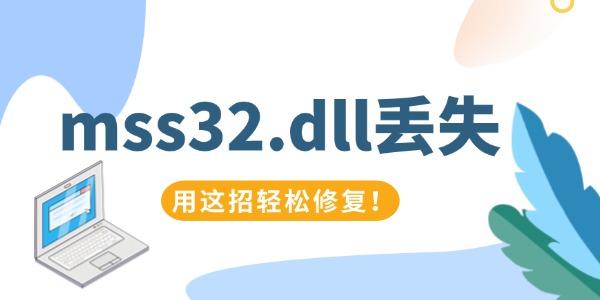 mss32.dll丢失怎么办 用这招轻松修复! mss32.dll丢失怎么办 用这招轻松修复!