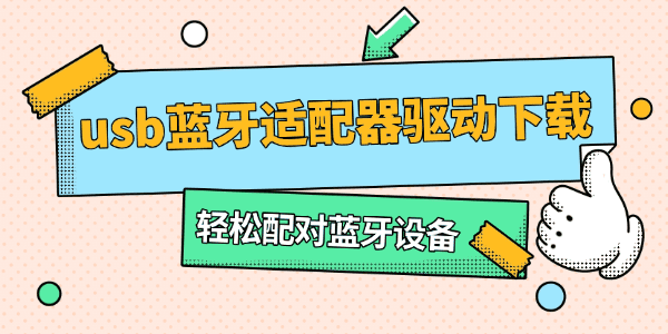 usb蓝牙适配器驱动下载_蓝牙适配器驱动下载