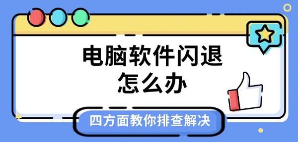 电脑软件闪退怎么办，四方面教你排查解决