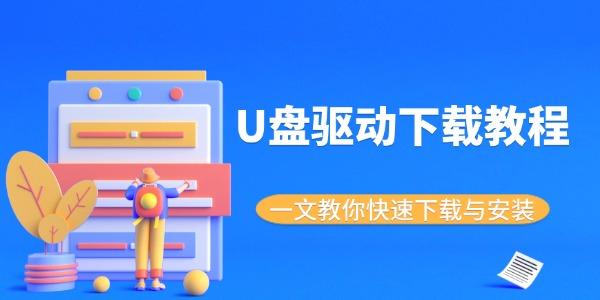 U盘驱动下载教程_u盘驱动下载