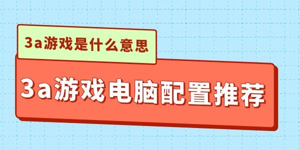 3a游戏是什么意思 3a游戏是什么意思
