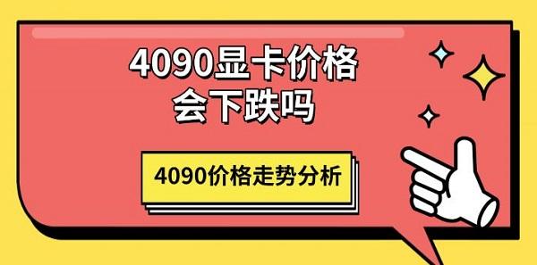4090显卡价格会下跌吗_4090显卡什么时候上市