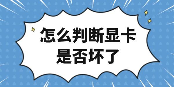 怎么判断显卡是否坏了 怎么判断显卡是否坏了