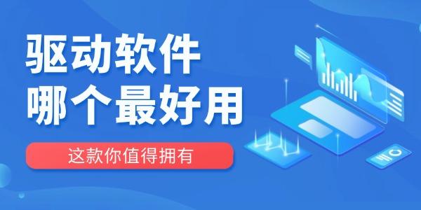 驱动软件哪个最好用_驱动人生怎么样
