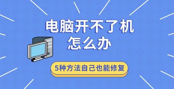 电脑开不了机怎么办?电脑打不开