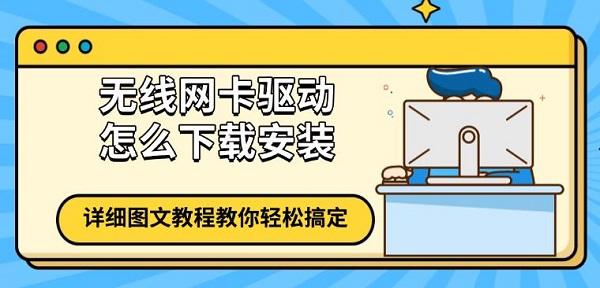 无线网卡驱动怎么下载安装，详细图文教程教你轻松搞定