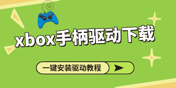 xbox手柄驱动下载