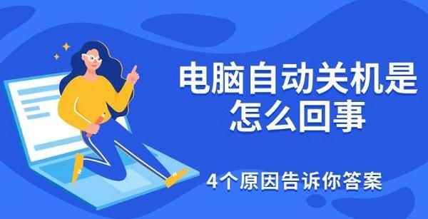 电脑自动关机是怎么回事，4个原因告诉你答案