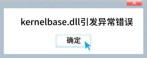 kernelbase.dll错误原因 kernelbase.dll错误原因