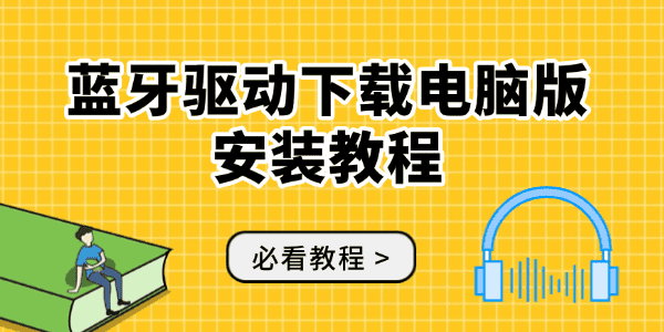 蓝牙驱动下载电脑版安装教程