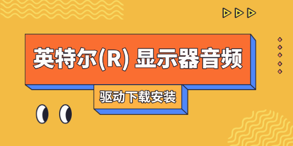 英特尔(R) 显示器音频驱动下载