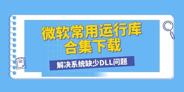 微软常用运行库合集下载 解决系统缺少DLL问题