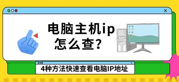 电脑主机ip怎么查?4种方法快速查看电脑IP地址 电脑主机ip怎么查?4种方法快速查看电脑IP地址