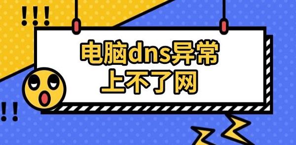 电脑dns异常上不了网 电脑dns异常上不了网