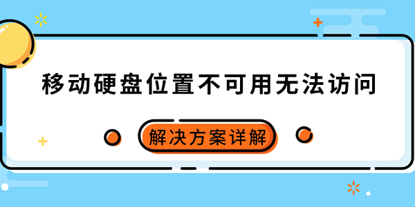 移动硬盘位置不可用无法访问怎么办 解决方案详解 移动硬盘位置不可用无法访问怎么办 解决方案详解