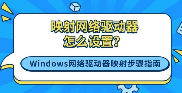 映射网络驱动器怎么设置?Windows网络驱动器映射步骤指南 映射网络驱动器怎么设置?Windows网络驱动器映射步骤指南