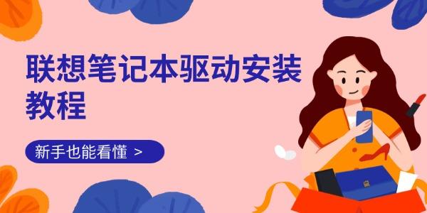 联想笔记本驱动安装教程 新手也能看懂