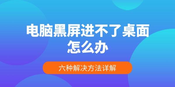 电脑黑屏进不了桌面怎么办