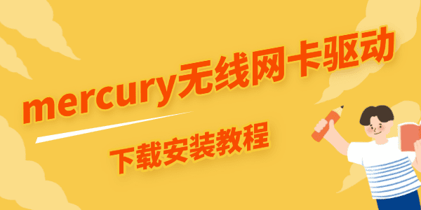 mercury无线网卡驱动怎么下载 mercury无线网卡驱动怎么下载
