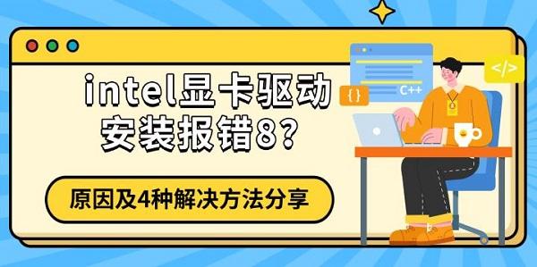 intel显卡驱动安装报错8?原因及4种解决方法分享 intel显卡驱动安装报错8?原因及4种解决方法分享