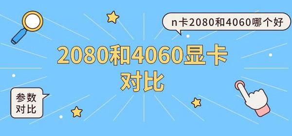 2080和4060显卡对比 n卡2080和4060哪个好 2080和4060显卡对比 n卡2080和4060哪个好