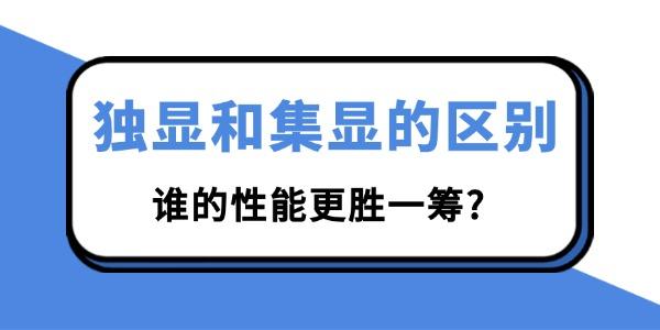 独显和集显的区别 独显和集显的区别