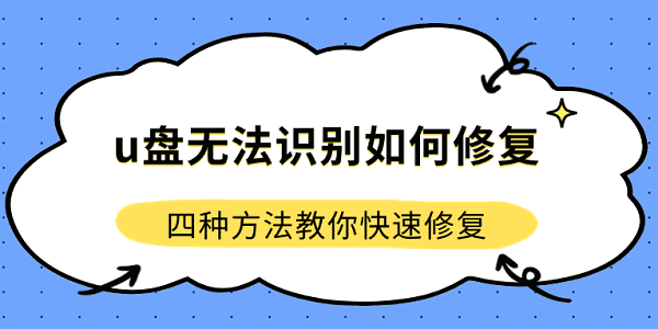 u盘无法识别如何修复 四种方法教你快速修复