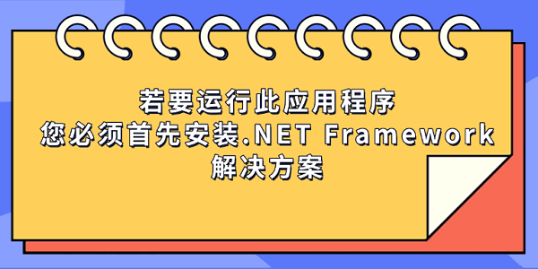 若要运行此应用程序,您必须首先安装.NET Framework的解决方案