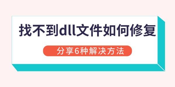 找不到dll文件如何修复 找不到dll文件如何修复