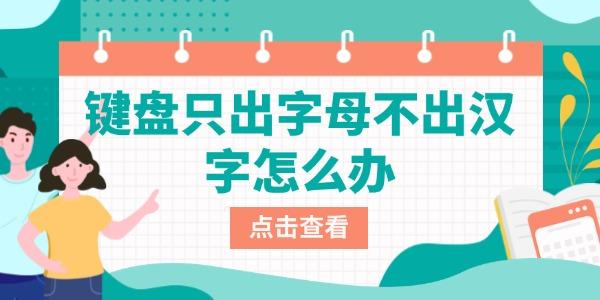 键盘只出字母不出汉字怎么办