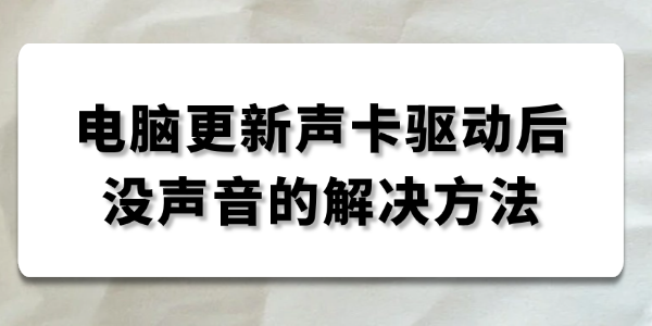 电脑更新声卡驱动后没声音_装了声卡驱动没声音