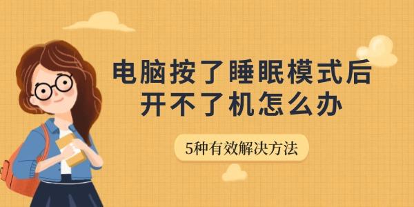 电脑按了睡眠模式后开不了机怎么办 5种有效解决方法 电脑按了睡眠模式后开不了机怎么办 5种有效解决方法