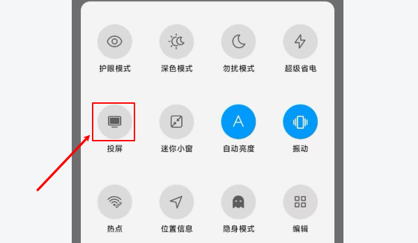 打开手机投屏功能 打开手机投屏功能