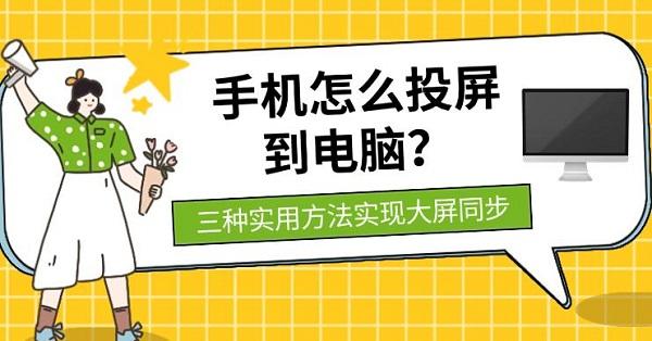 手机怎么投屏到电脑?三种实用方法实现大屏同步 手机怎么投屏到电脑?三种实用方法实现大屏同步