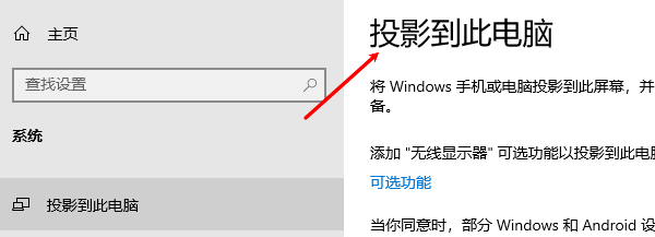 投影到此电脑 投影到此电脑