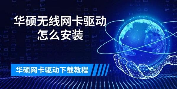 华硕无线网卡驱动怎么安装 华硕网卡驱动下载教程 华硕无线网卡驱动怎么安装 华硕网卡驱动下载教程