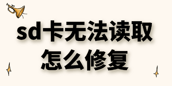 sd卡无法读取怎么修复 sd卡无法读取怎么修复