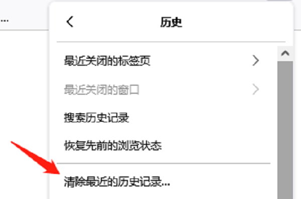 清除最近的历史记录 清除最近的历史记录
