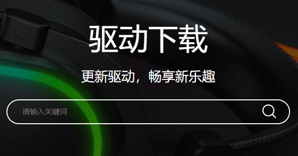 下载达尔优牧马人鼠标驱动 下载达尔优牧马人鼠标驱动