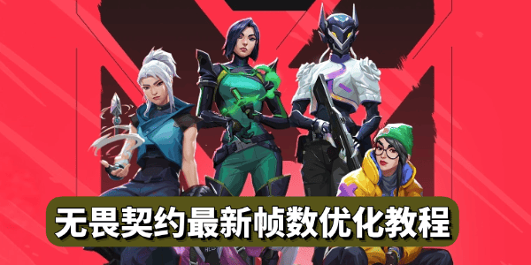 无畏契约最新帧数优化教程 无畏契约最新帧数优化教程