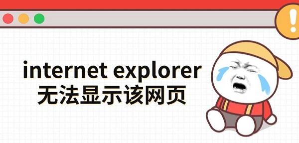 internet explorer无法显示该网页，这几种方法快速解决