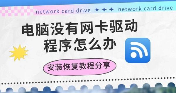 电脑没有网卡驱动程序怎么办,安装恢复教程分享 电脑没有网卡驱动程序怎么办,安装恢复教程分享
