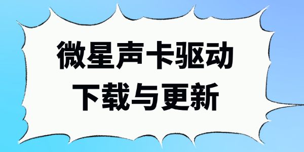 微星声卡驱动下载与更新_微星声卡驱动