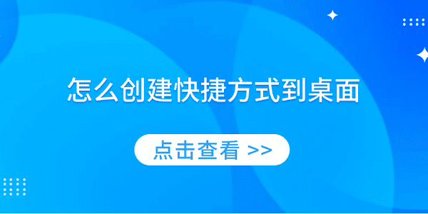 怎么创建快捷方式到桌面 简单实用的教程 怎么创建快捷方式到桌面 简单实用的教程